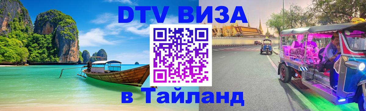 Destination Thailand Visa (DTV виза) 