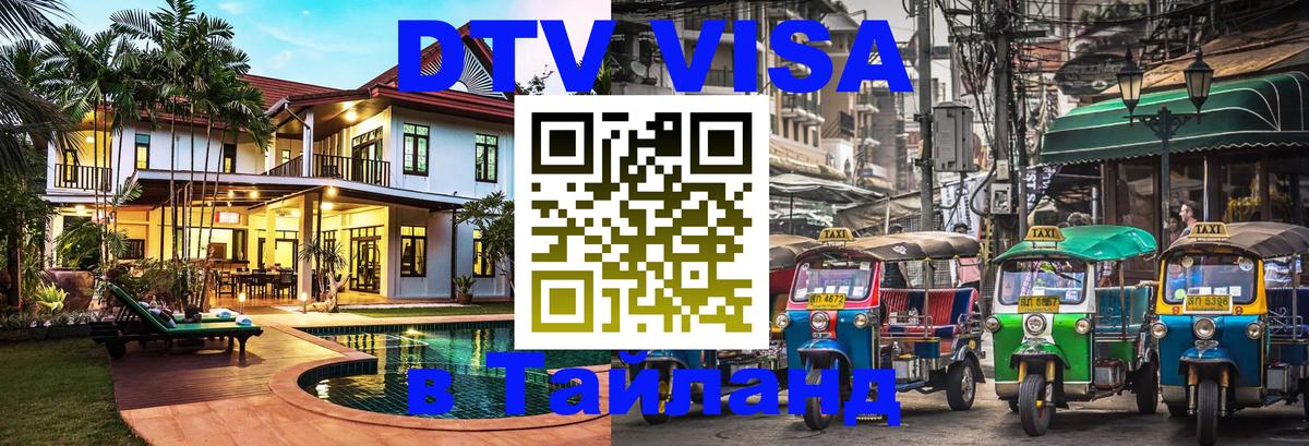 Сколько стоит виза DTV в Тайланд 