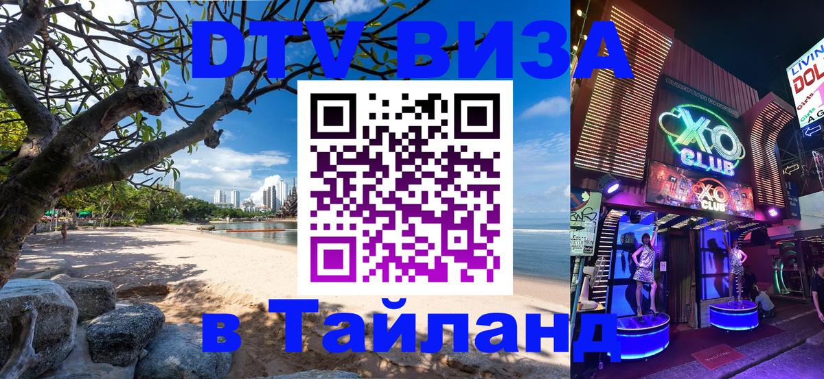 Стоимость и условия DTV визы — оформление в Таиланд под ключ - 19.11.2025 