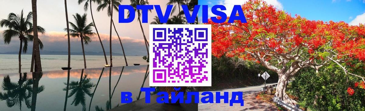 Цены на DTV визу в Таиланд — пакеты услуг, достаточно даже паспорта - Грозный 